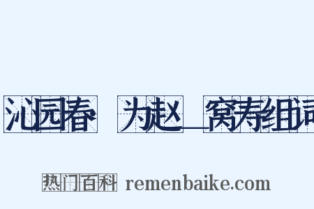 沁园春·为赵＿窝寿组词是什么意思的图片